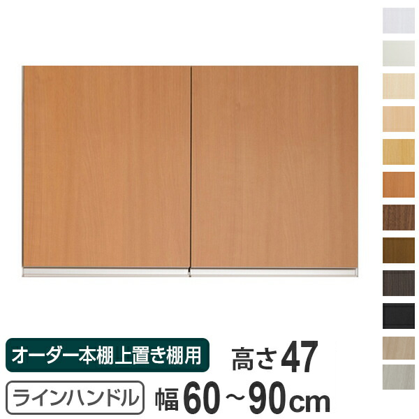 専用扉 オーダー本棚 上置き棚用 ラインハンドル扉 Type47 幅60〜90cm