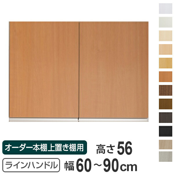 専用扉 オーダー本棚 上置き棚用 ラインハンドル扉 Type56 幅60〜90cm