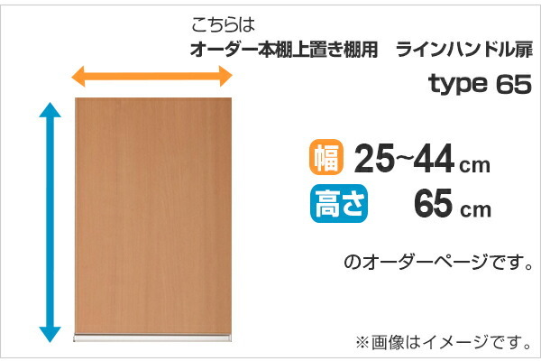 専用扉 オーダー本棚 上置き棚用 ラインハンドル扉 Type65 幅25〜44cm