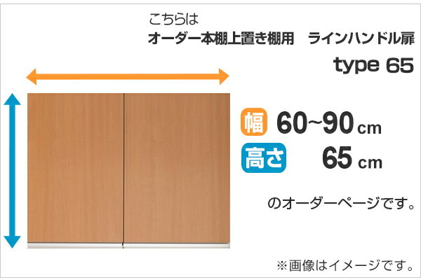 専用扉 オーダー本棚 上置き棚用 ラインハンドル扉 Type65 幅60〜90cm