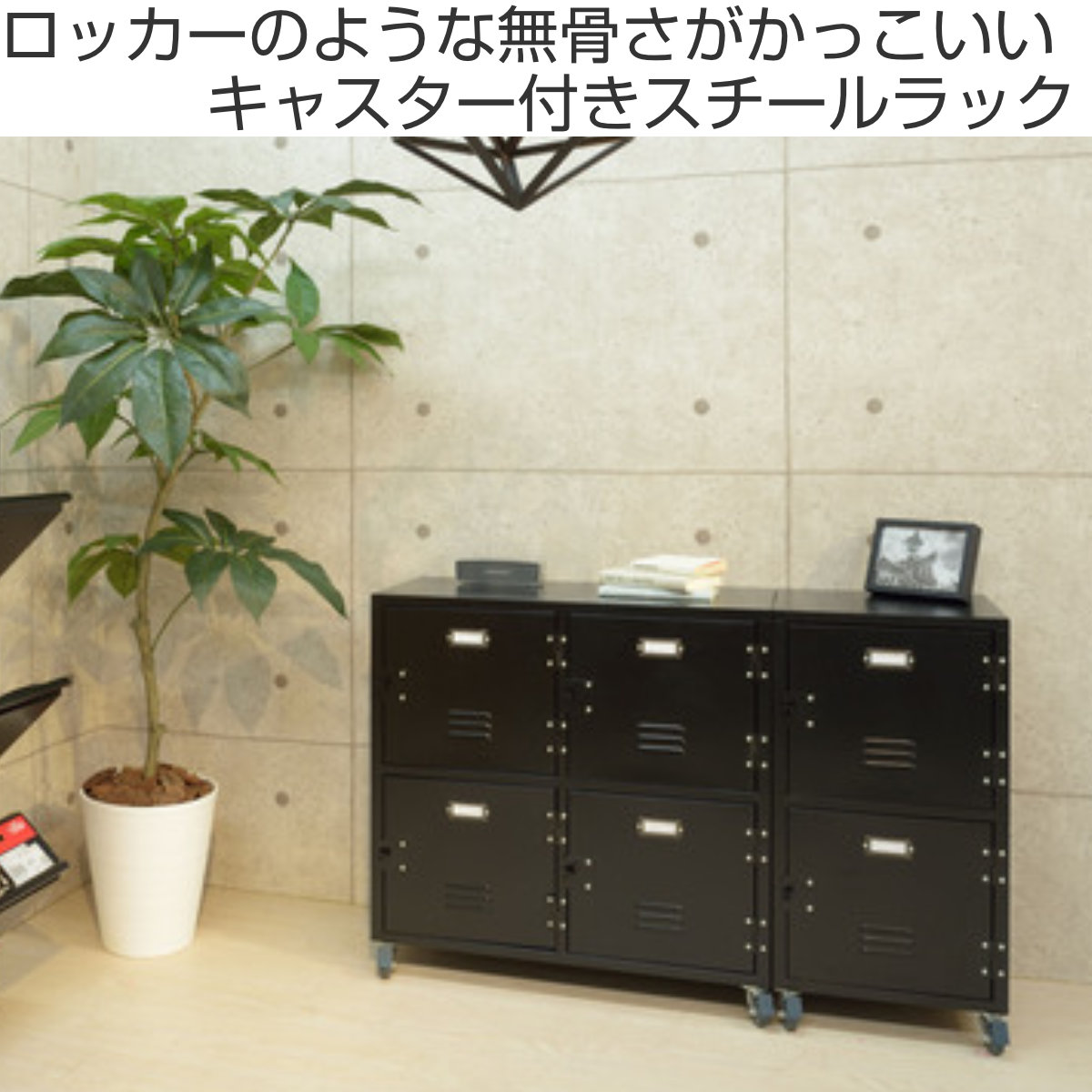 スチールラック 幅39cm 2段 扉付 ロッカー風 キャスター付 RALD スチールラック 幅39cm 2段 扉付 ロッカー風 キャスター付 RALD