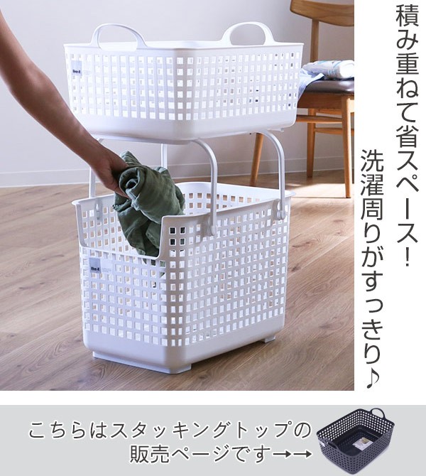 □在庫限り・入荷なし□ ランドリーバスケット スタッキングトップ