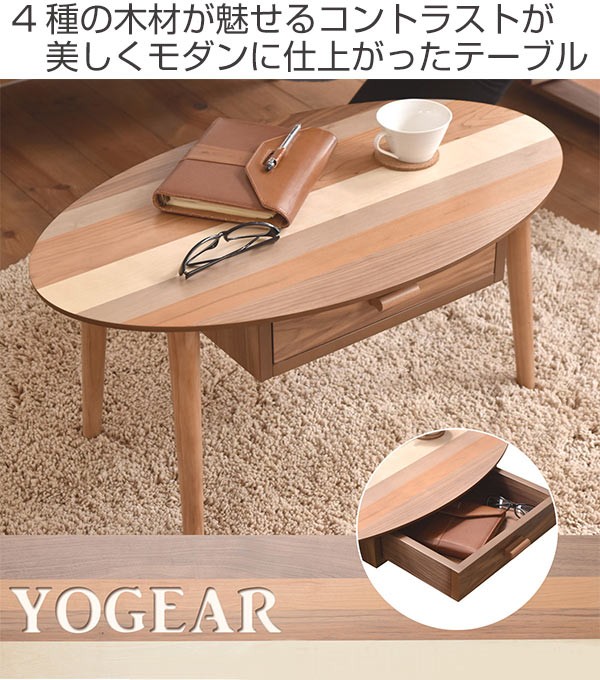 ローテーブル 座卓 オーバル型 引出し付 突板寄木 YOGEAR 幅80cm