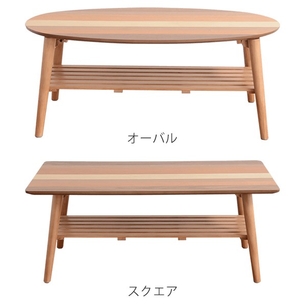 格安！組立済 送料無料！ローテーブル 収納付リビングテーブル 座卓木製 机 ローテーブル 座卓 突板寄木 YOGEAR 幅88cm オーバル （ テーブル