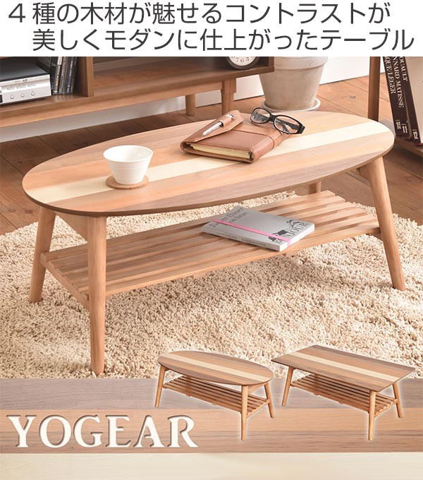 ローテーブル 座卓 突板寄木 YOGEAR 幅88cm オーバル （ テーブル