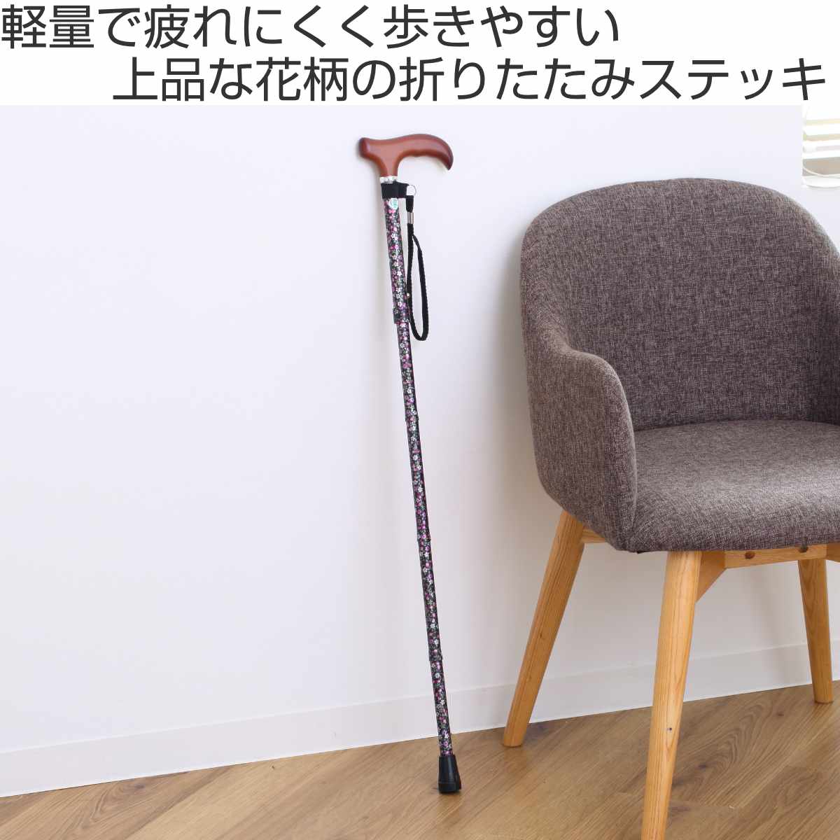 マキテック 杖 折りたたみ 軽量 女性 おしゃれ ステッキ 花柄 アルミ製