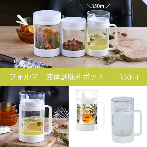 保存容器 フォルマ 液体用ポット 350ml 注ぎ口付き （ キャニスター