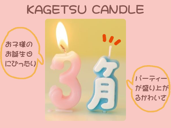 誕生日 キャンドル バースデーキャンドル ケ月 （ ローソク ろうそく