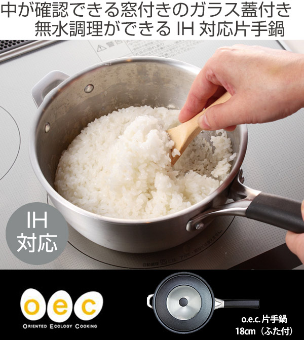 貝印 片手鍋 O.E.C. 脇雅世 片手鍋 18cm ふた付 IH対応 （ ガス火対応