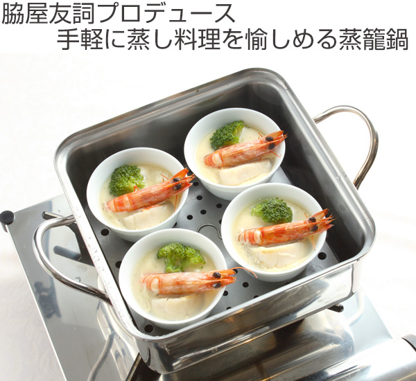 貝印 脇屋友詞 Wakiya ステンレス蒸籠鍋 19cm IH対応 （ ガス火対応