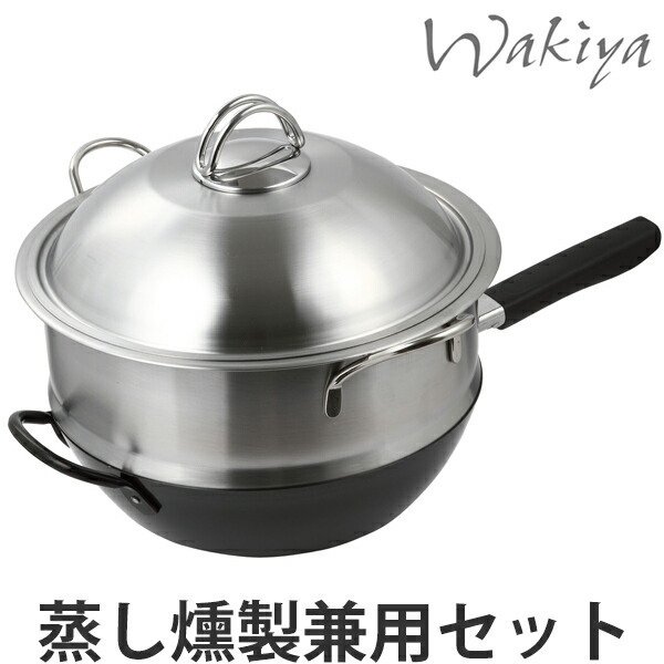 中華鍋 脇屋友詞 Wakiya 脇屋鍋 28cm （蒸し・燻製兼用セット） 貝印 IH対応 （ ガス火対応 中華なべ フライパン ）