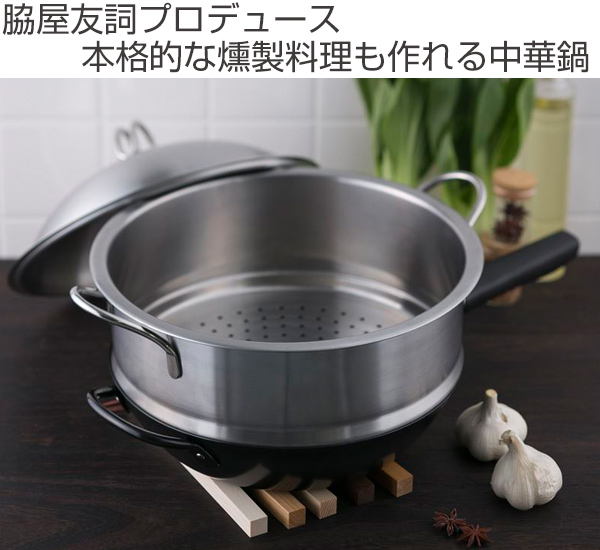 貝印 中華鍋 脇屋友詞 Wakiya 脇屋鍋 28cm （蒸し・燻製兼用セット