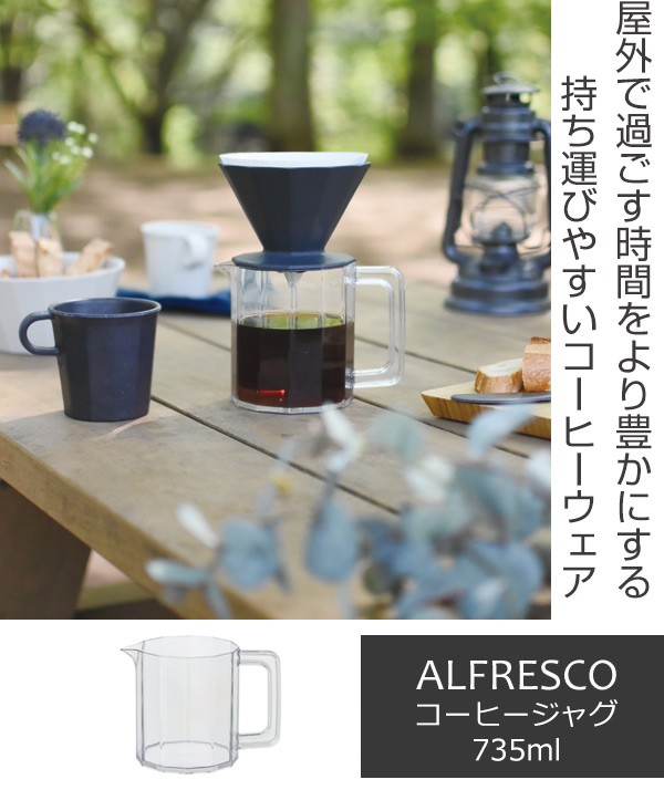 キントー KINTO コーヒーサーバー 600ml 割れない アルフレスコ ALFRESCO （ コーヒージャグ おしゃれ 食洗機対応 サーバー  コーヒー ） :295192:リビングート ヤフー店 - 通販 - Yahoo!ショッピング