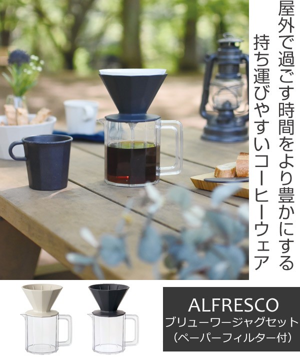 キントー KINTO コーヒーサーバー ドリッパー セット 600ml 4cups アルフレスコ ALFRESCO （ コーヒージャグ おしゃれ  食洗機対応 コーヒードリッパー ）