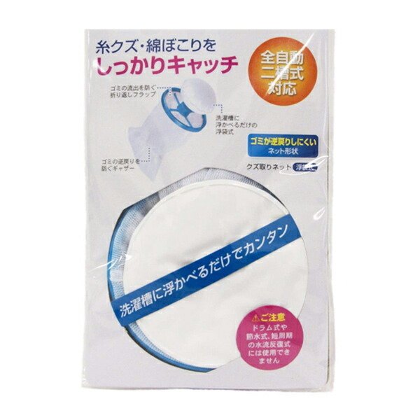 クズ取りネット 浮き袋式 洗濯用品 （ くず取り ネット 糸くずネット 洗濯機 ）