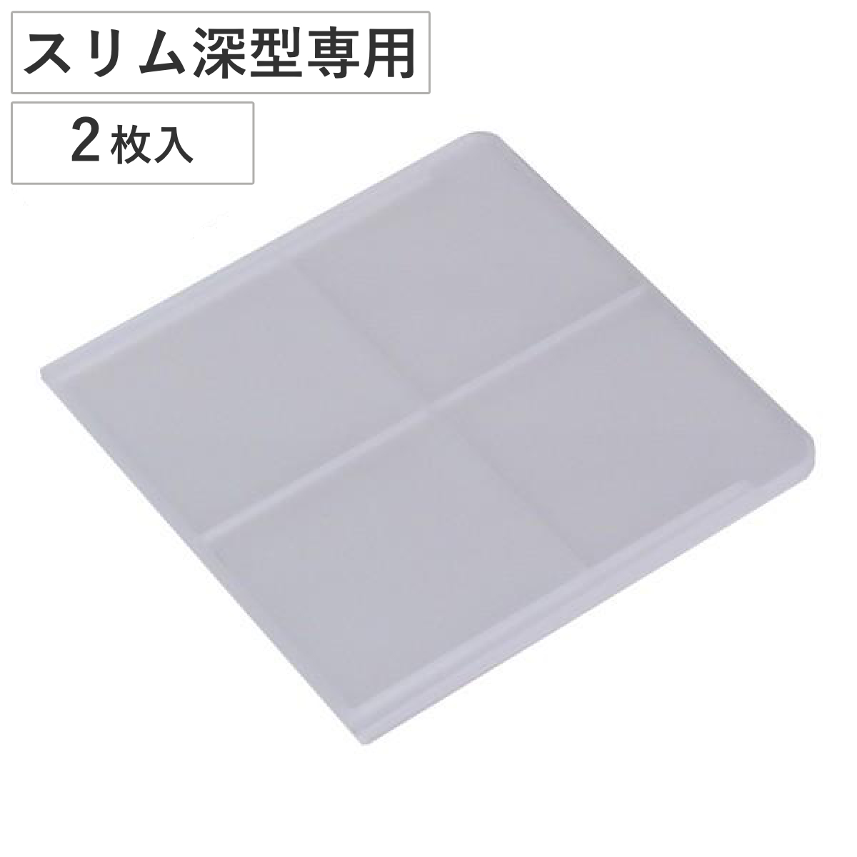 専用出品　間仕切り小物入れ　2ヶ 収納 キューBOX スリム深型 専用仕切り板 2枚入り （ 仕切り板 収納