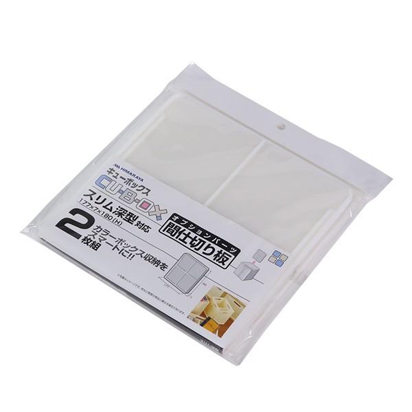 収納 キューBOX スリム深型 専用仕切り板 2枚入り ( 仕切り板 収納 収納 キューBOX スリム深型 専用仕切り板 2枚入り ( 仕切り板 収納