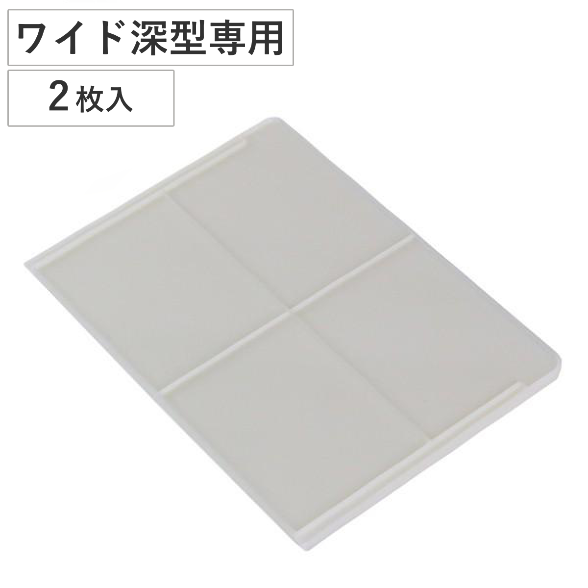 収納 キューBOX ワイド深型 専用仕切り板 2枚入り （ 仕切り板 収納