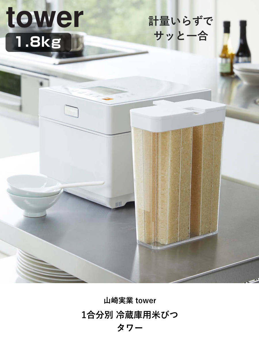tower 山崎実業 1合分別 冷蔵庫用米びつ タワー （ 4903208037600