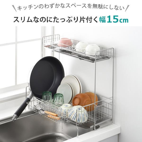 ヨシカワ 水切りラック シンクサイド 幅の広がる2段水切り 幅15cm×奥行