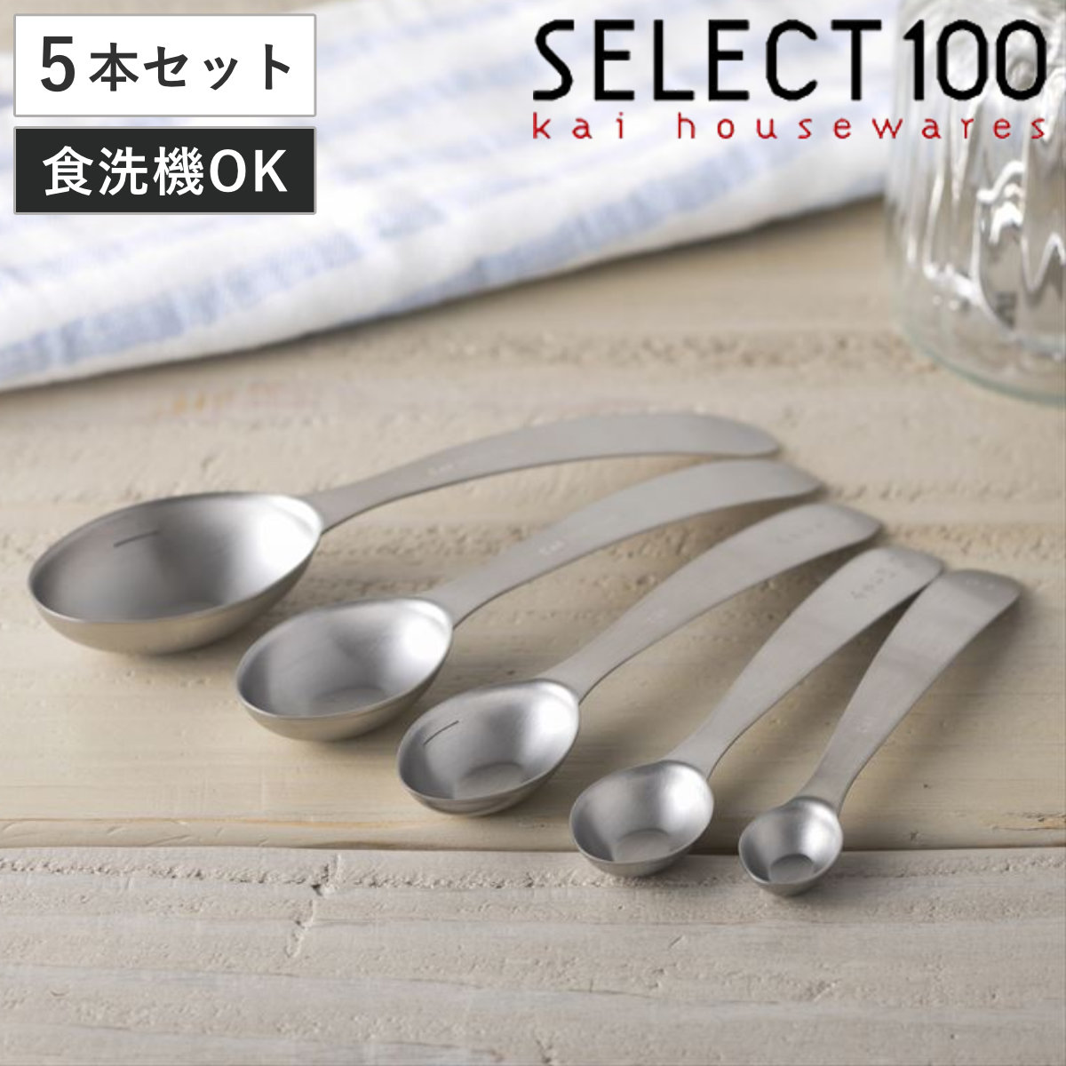 SELECT100 計量スプーン 5本組 食洗機対応 オーバル型計量スプーン