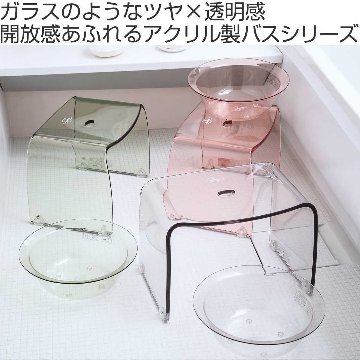 風呂椅子 M 25cm Franktime フランクタイム アクリル （ 風呂 椅子