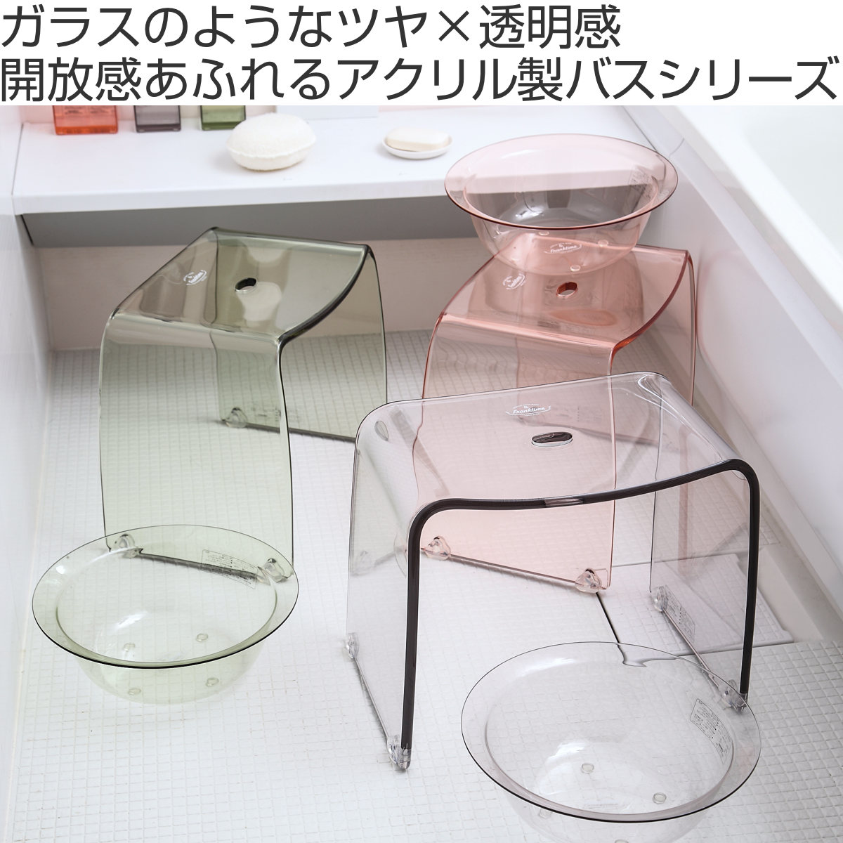 バスチェア L 30cm Franktime フランクタイム アクリル （ 風呂 椅子