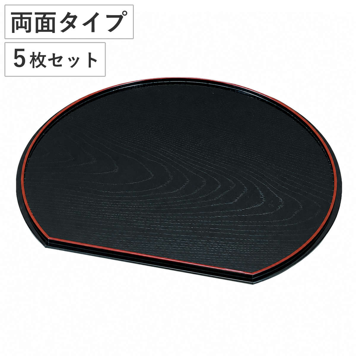 お盆 トレー 半月皿 両面タイプ 黒渕朱 漆器 和菓子 皿 食器 日本製
