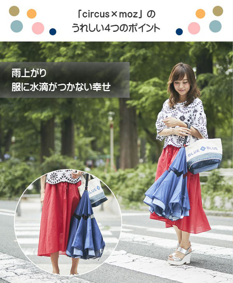 アンファンス 傘 晴雨兼用 逆さに開く2重傘 circus×moz サーカス 長傘