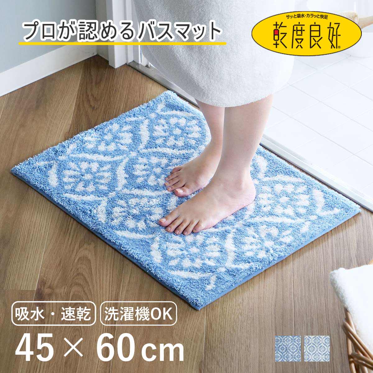 乾度良好 バスマット ボーテ 45×60cm （ 風呂マット お風呂マット 足