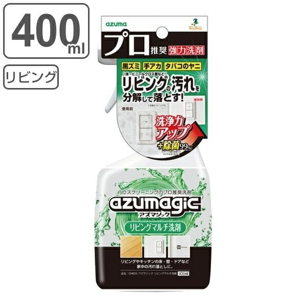 リビングマルチ 洗剤 400ml アズマジック 除菌 スプレー （ リビング キッチン ベタベタ 油汚れ 黒ズミ 手アカ 煙草 ヤニ 油脂 手垢 汚れ ）