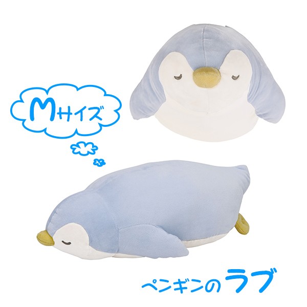 抱き枕 ぬいぐるみ ペンギン プレミアムねむねむアニマルズ ラブ