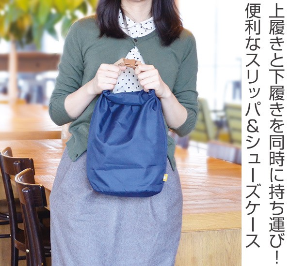 シューズケース tutum スリッパ＆シューズケース （ シューズバッグ 靴