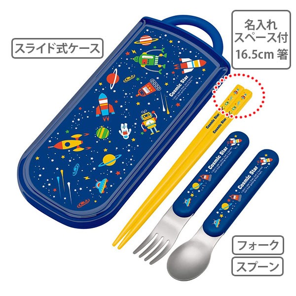 トリオセット 箸・フォーク・スプーン コスミックスター スライド式 