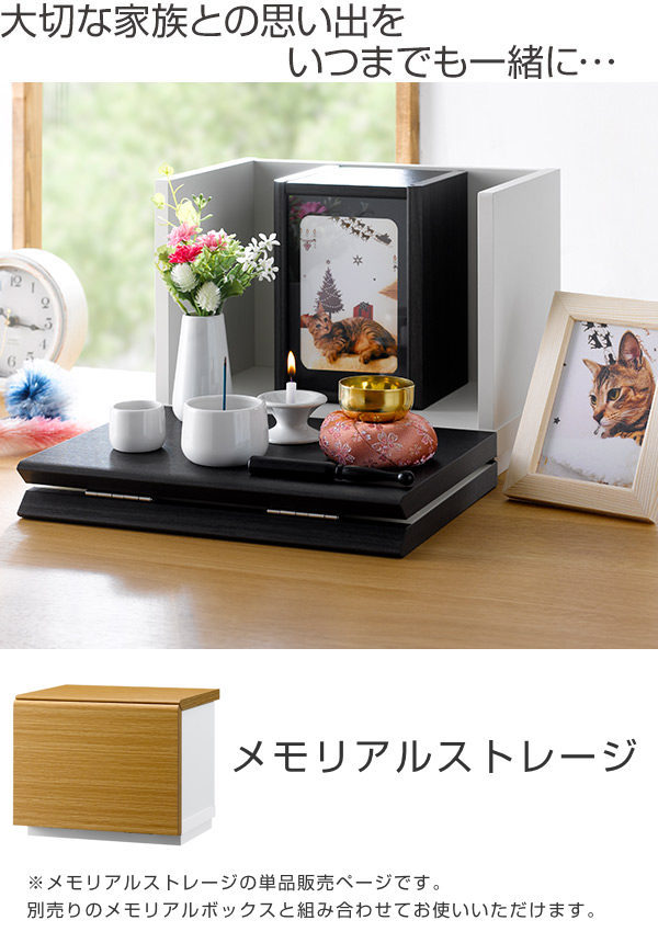 メモリアルストレージ ペット仏壇 クロシェ （ メモリアル 思い出 収納