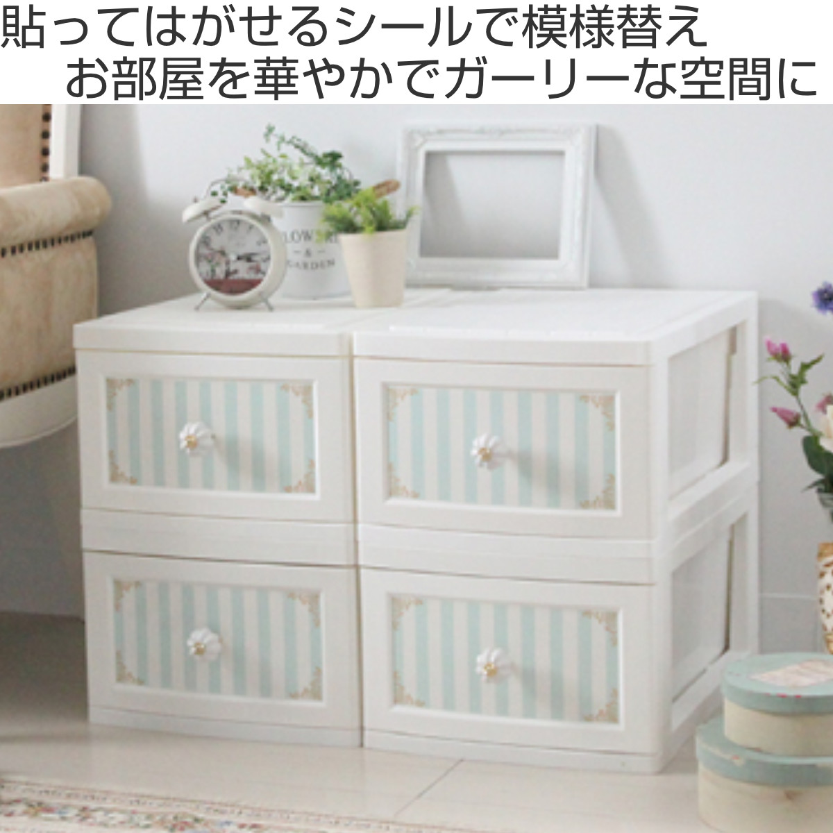 収納ボックス ドレスチェンジチェスト 1段 同柄4個組 ガーリー系