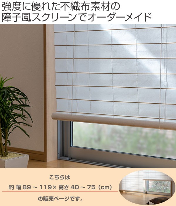 和風 ロールスクリーン サイズオーダー 幅89〜119×高さ40〜75cm 障子風