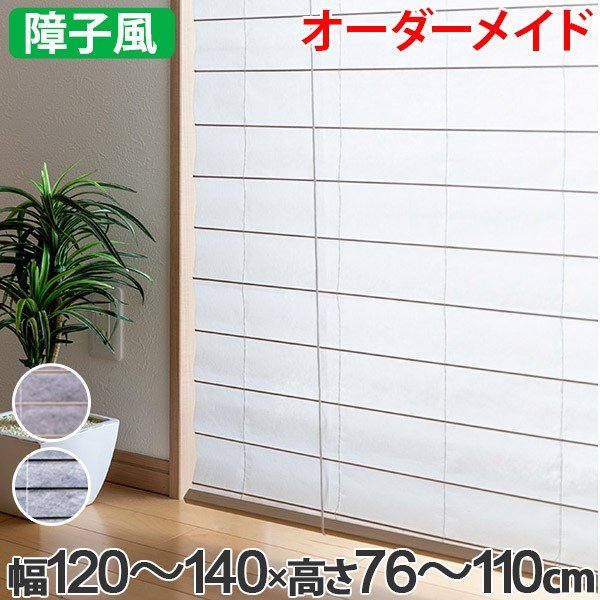 和風 ロールスクリーン サイズオーダー 幅141〜160×高さ76〜110cm 障子