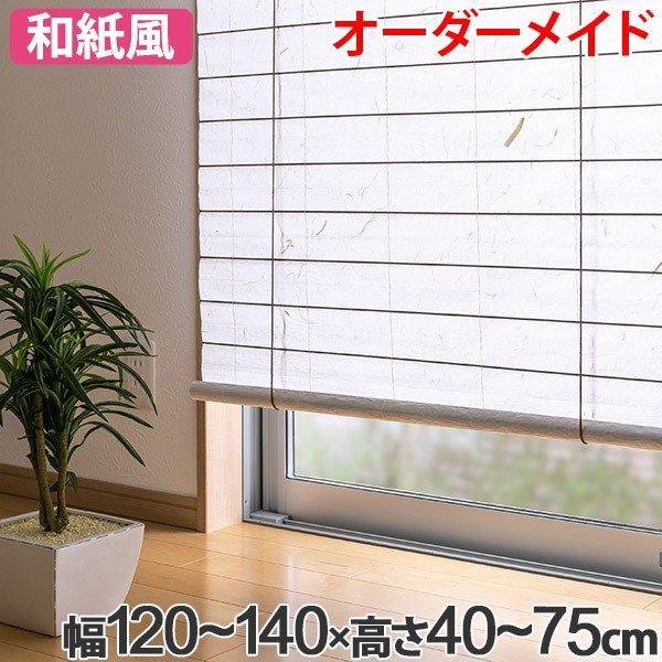 和風 ロールスクリーン オーダーメイド 幅141〜160×高さ40〜75cm