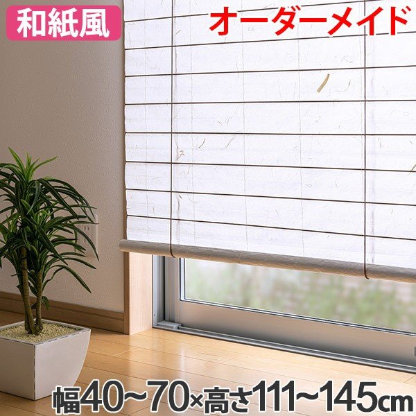 和風 ロールスクリーン オーダーメイド 幅71〜88×高さ76〜110cm