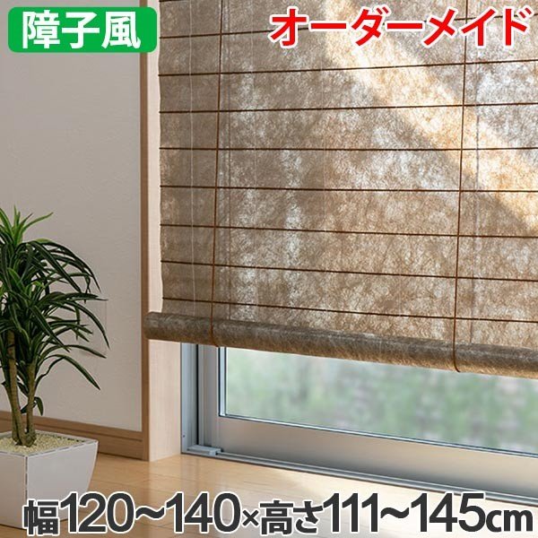 和風 ロールスクリーン オーダーメイド 幅120〜140×高さ111