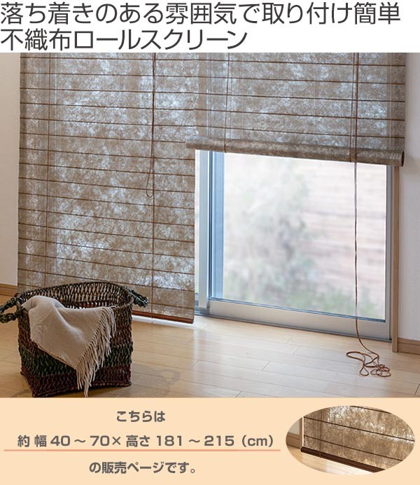 和風 ロールスクリーン オーダーメイド 幅40〜70×高さ181〜215cm 風和