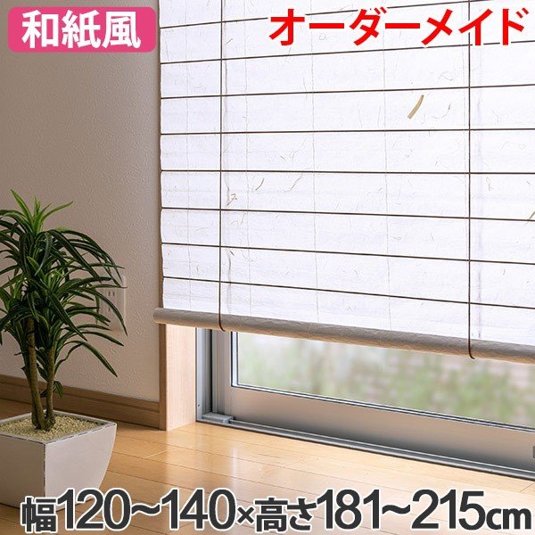 和風 ロールスクリーン オーダーメイド 幅141〜160×高さ181〜215cm 風