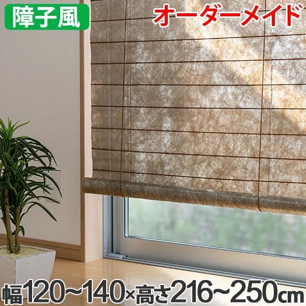 和風 ロールスクリーン オーダーメイド 幅89〜119×高さ216