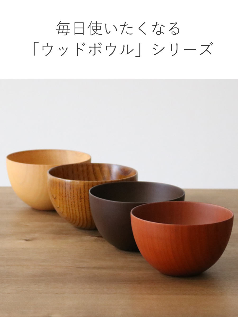 ナチュラルボウル 木製 250ml S 木目 ボウル 漆 天然木 食器 同色6個
