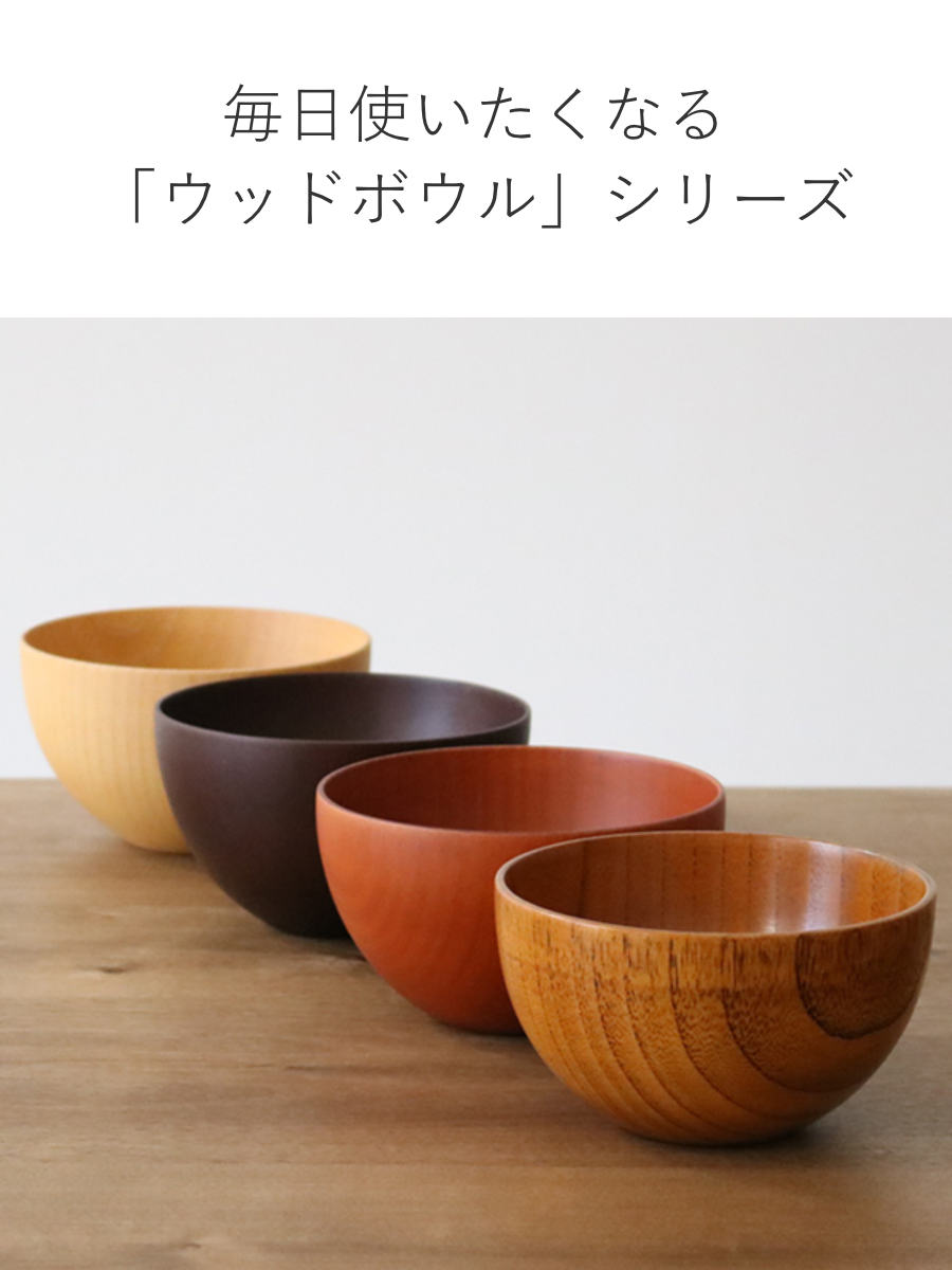 ナチュラルボウル 木製 380ml M 木目 ボウル 漆 天然木 食器