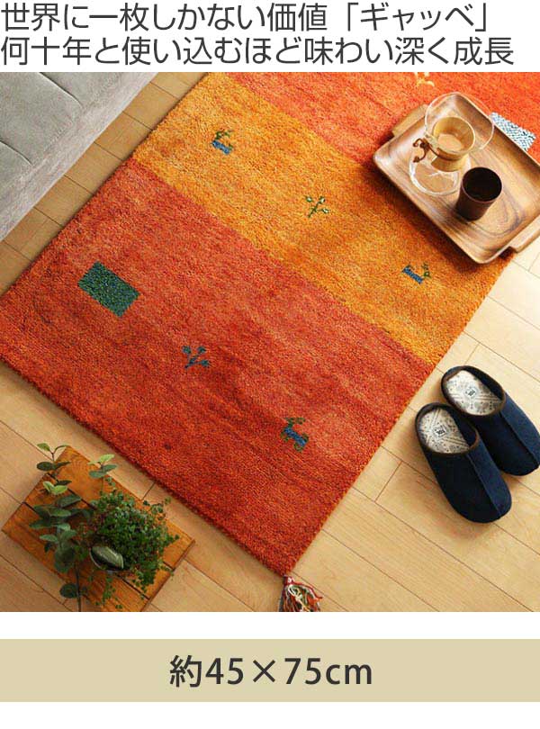 玄関マット 室内 45×75cm 手織り ギャッベ インテリアマット D16