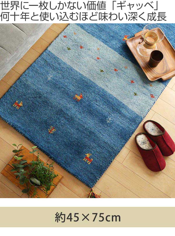 手織り ギャッベ ラグ 玄関マット 玄関マット 室内 45×75cm 手織り ギャッベ インテリアマット D20