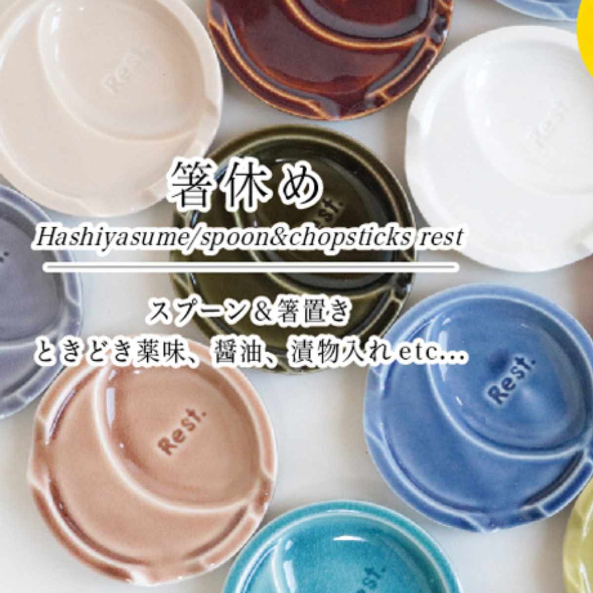 箸置き 小皿 付き おしゃれ ポップカラー はしおき 陶器 食器 日本製