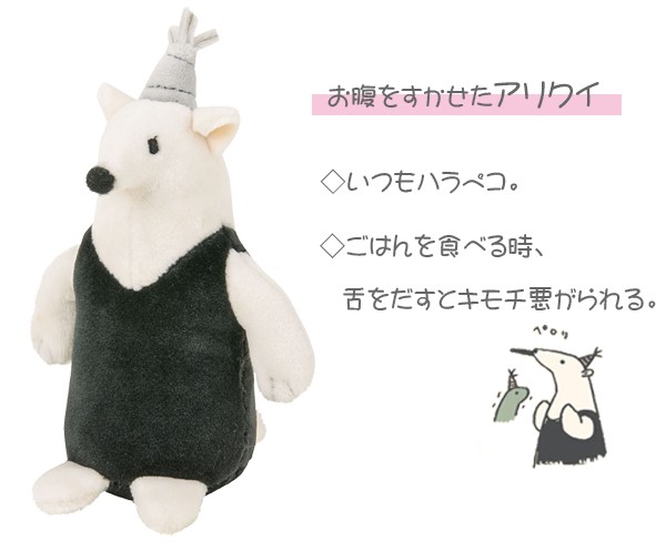 ぬいぐるみ マスコット 連れてってルーミーズ アリクイ （ ヌイグルミ